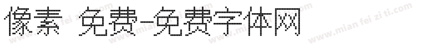 像素 免费字体转换